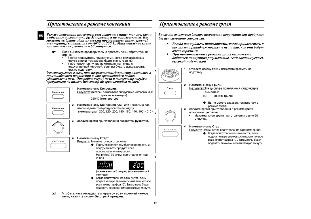 Samsung CE1073AR-S/BWT, CE1073AR/BWT manual Нажмите кнопку Конвекция 