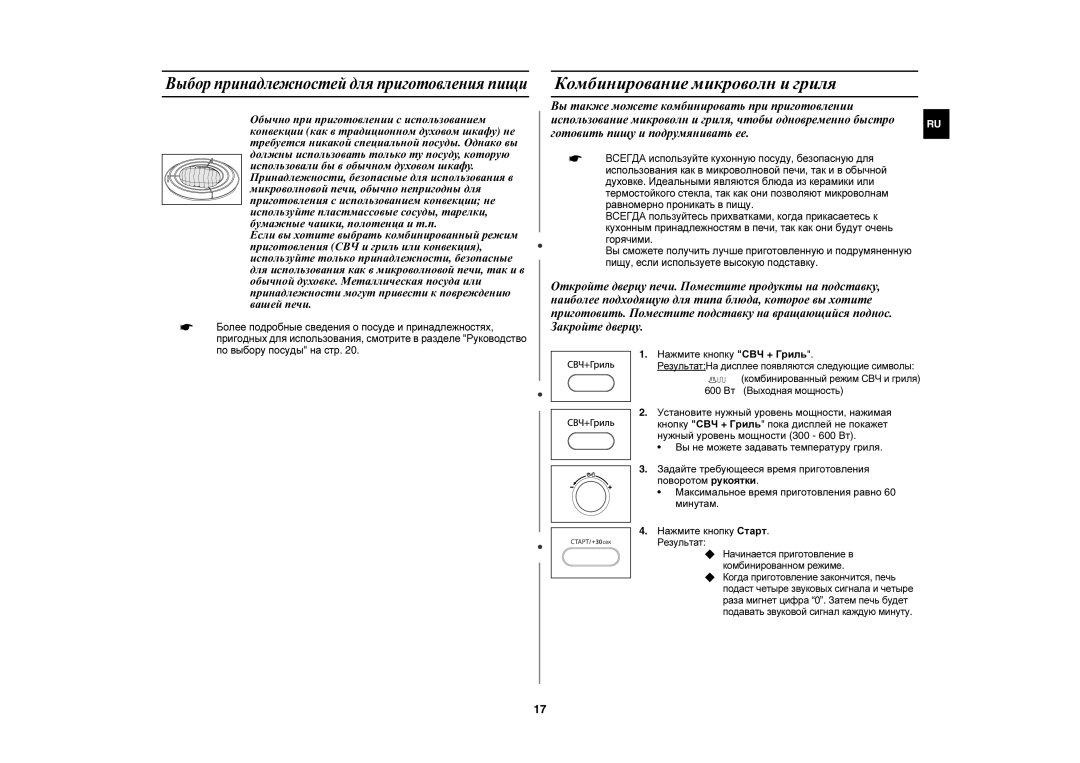 Samsung CE1073AR/BWT manual Комбинирование микроволн и гриля, Нажмите кнопку СВЧ + Гриль, 600 Вт Выходная мощность 