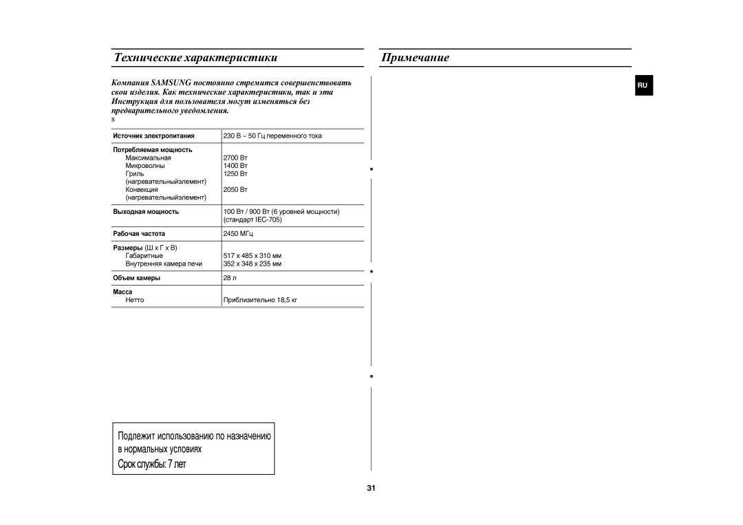 Samsung CE1073AR/BWT, CE1073AR-S/BWT manual Технические характеристики Примечание 