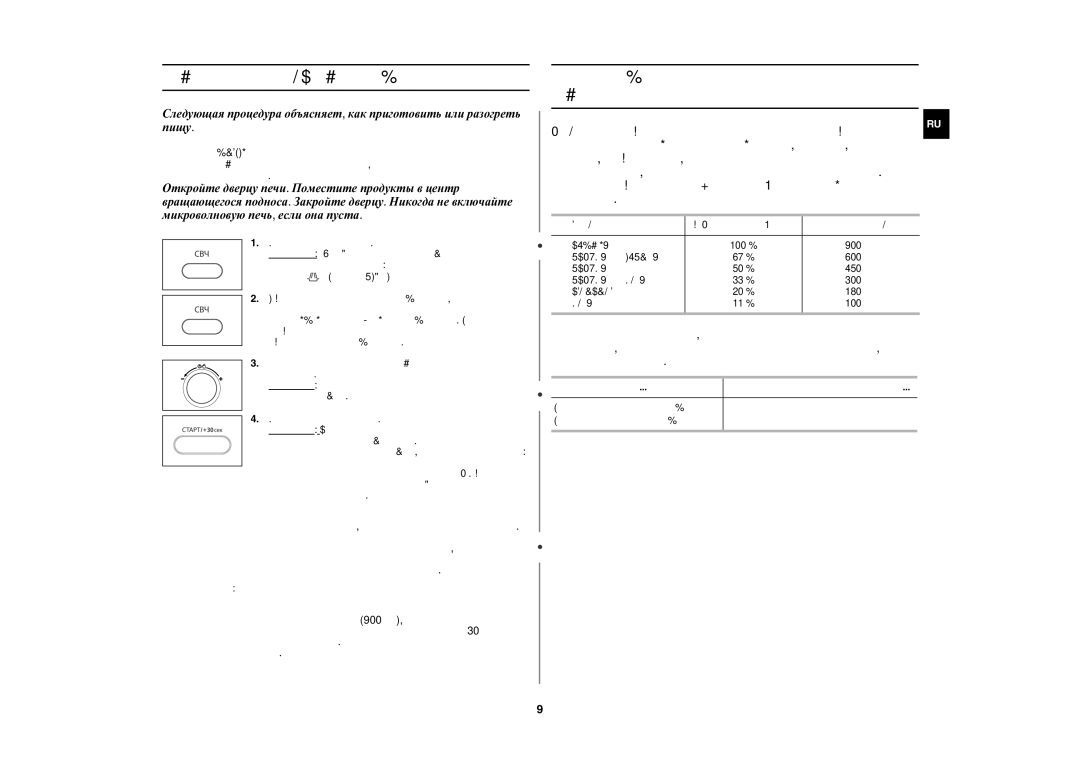 Samsung CE1073AR/BWT, CE1073AR-S/BWT manual Приготовление / Разогрев пищи, Уровни мощности и изменение времени приготовления 