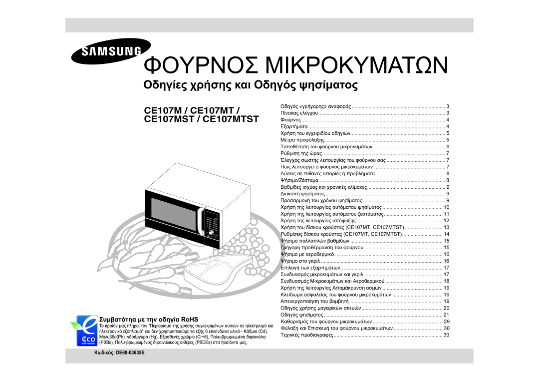 Samsung CE107MTST/ELE manual Φουρνοσ Μικροκυματων 