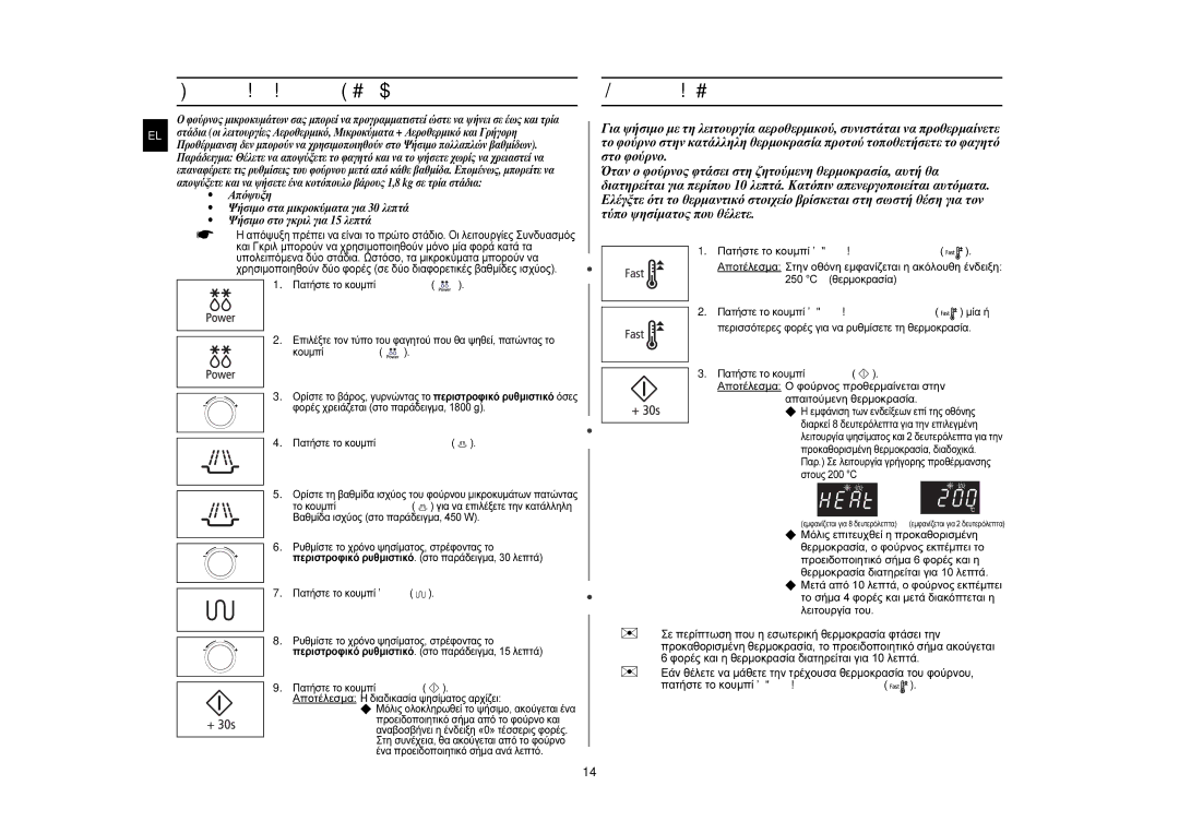 Samsung CE107MTST/ELE manual Ψήσιμο πολλαπλών βαθμίδων, Γρήγορη προθέρμανση του φούρνου, Απαιτούμενη θερμοκρασία 