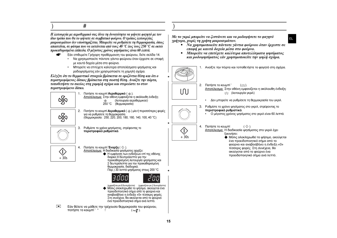 Samsung CE107MTST/ELE manual Ψήσιμο με αεροθερμικό, Ψήσιμο στο γκριλ, Ανοίξτε την πόρτα και τοποθετήστε το φαγητό στη σχάρα 