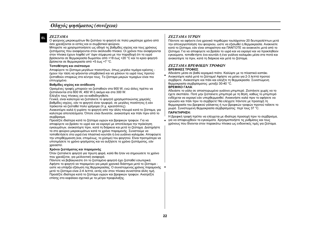 Samsung CE107MTST/ELE manual Ζεσταμα Υγρων, Ζεσταμα Βρεφικων Τροφων 