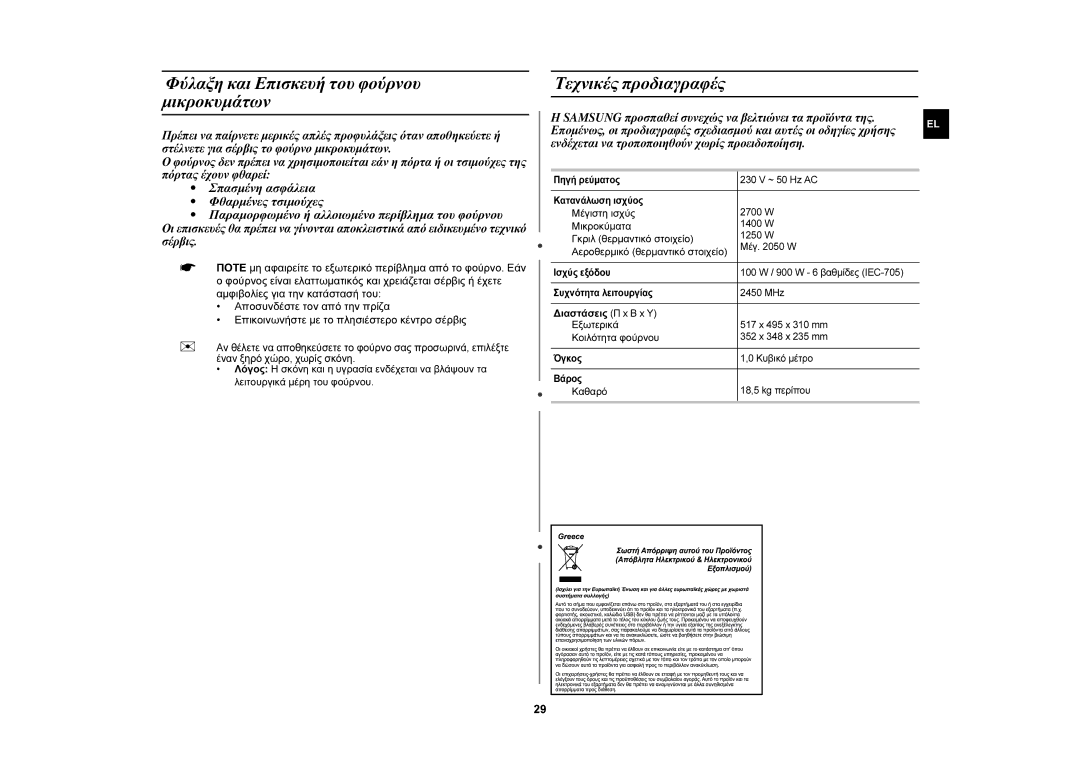 Samsung CE107MTST/ELE manual Φύλαξη και Επισκευή του φούρνου μικροκυμάτων, Τεχνικές προδιαγραφές 