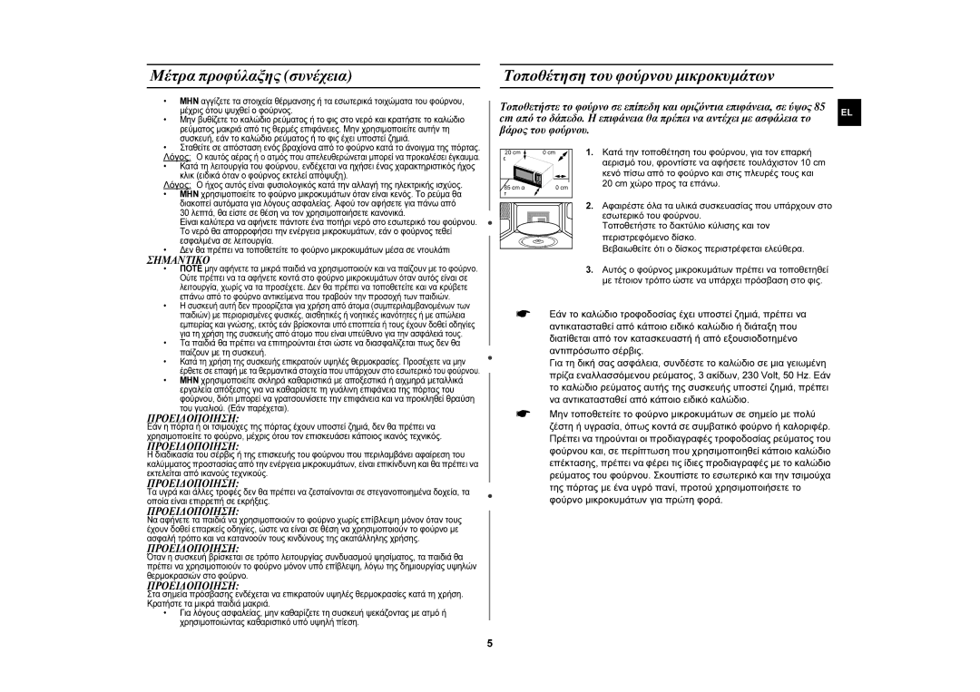 Samsung CE107MTST/ELE Κατά την τοποθέτηση του φούρνου, για τον επαρκή, Αερισμό του, φροντίστε να αφήσετε τουλάχιστον 10 cm 