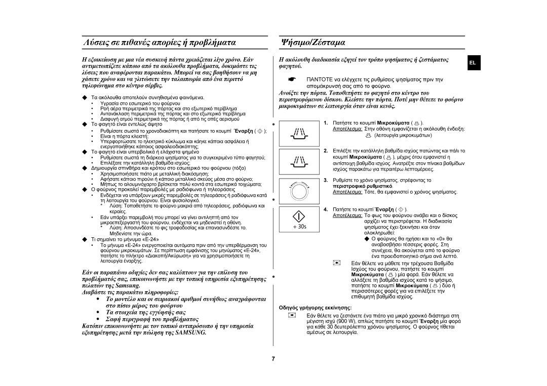 Samsung CE107MTST/ELE manual Λύσεις σε πιθανές απορίες ή προβλήματα, Ψήσιμο/Ζέσταμα 