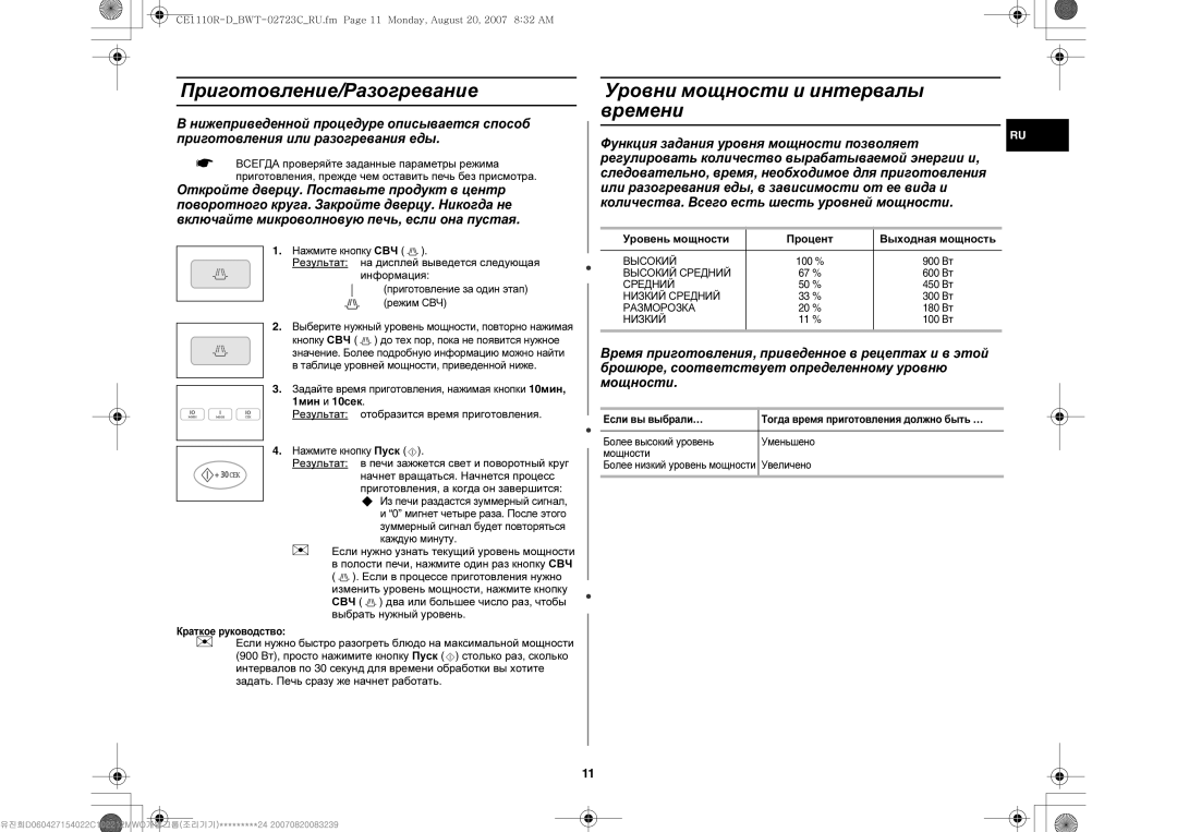 Samsung CE1110R/SBW, CE1110R-D/BWT, CE1110R/BWT manual Приготовление/Разогревание, Уровни мощности и интервалы времени 