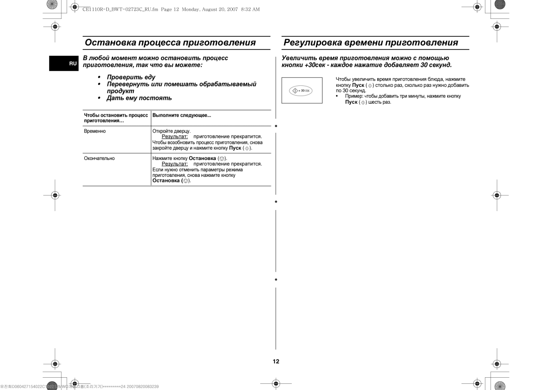 Samsung CE1110R-D/BWT manual Остановка процесса приготовления, Регулировка времени приготовления, Приготовление прекратится 