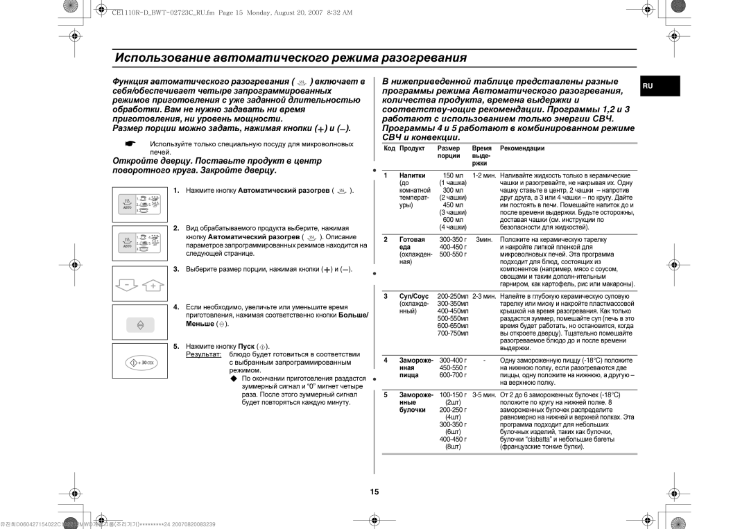 Samsung CE1110R-D/BWT manual Использование автоматического режима разогревания, Нажмите кнопку Автоматический разогрев 