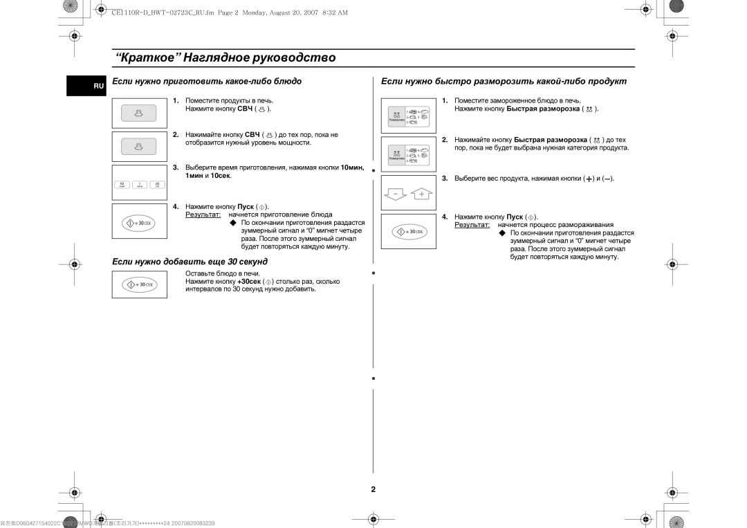 Samsung CE1110R/SBW, CE1110R-D/BWT, CE1110R/BWT manual Краткое Наглядное руководство, Результат начнется приготовление блюда 