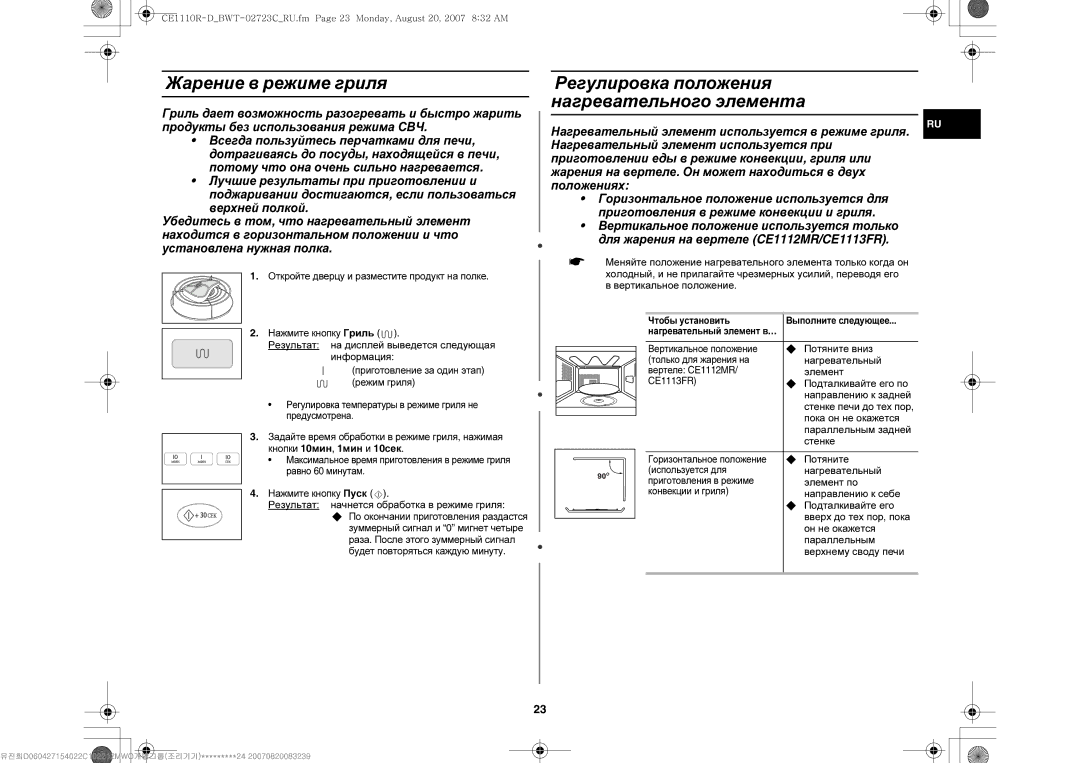 Samsung CE1110R/SBW, CE1110R-D/BWT, CE1110R/BWT manual Жарение в режиме гриля, Регулировка положения нагревательного элемента 