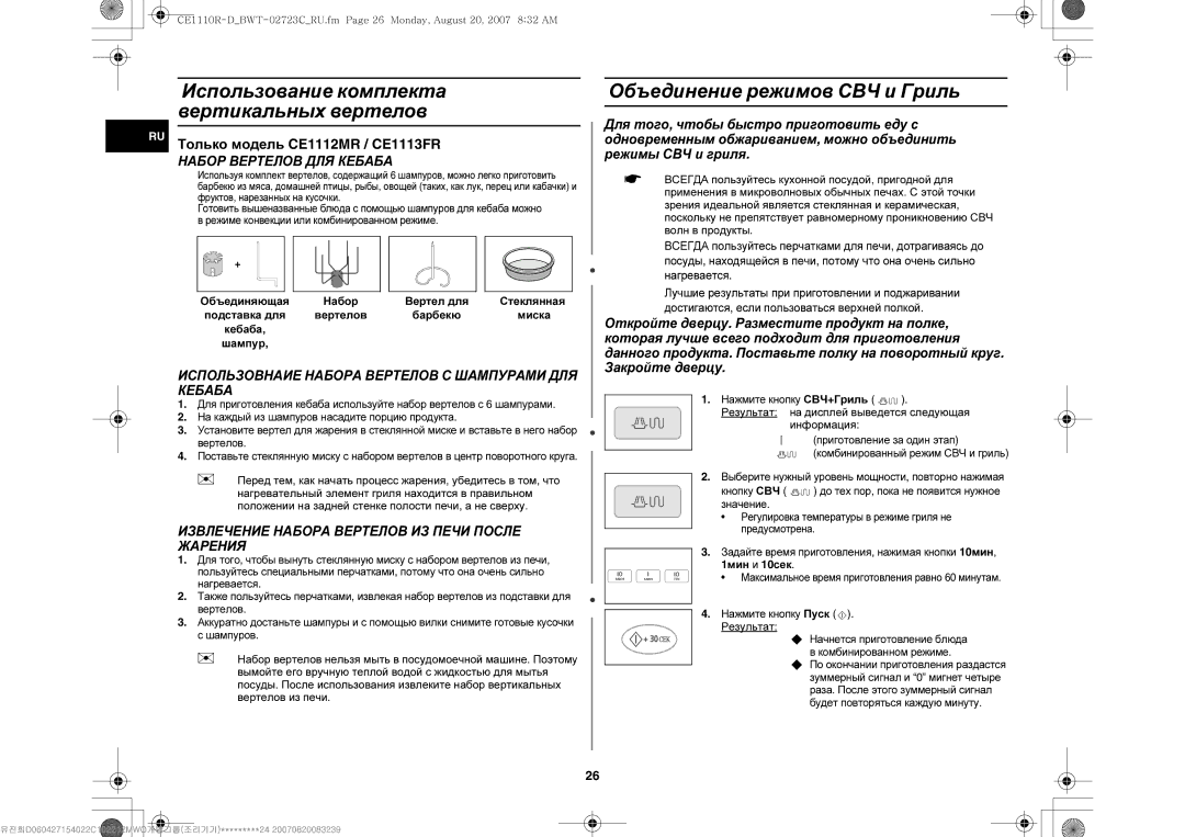 Samsung CE1110R/SBW, CE1110R-D/BWT manual Использование комплекта вертикальных вертелов, Объединение режимов СВЧ и Гриль 