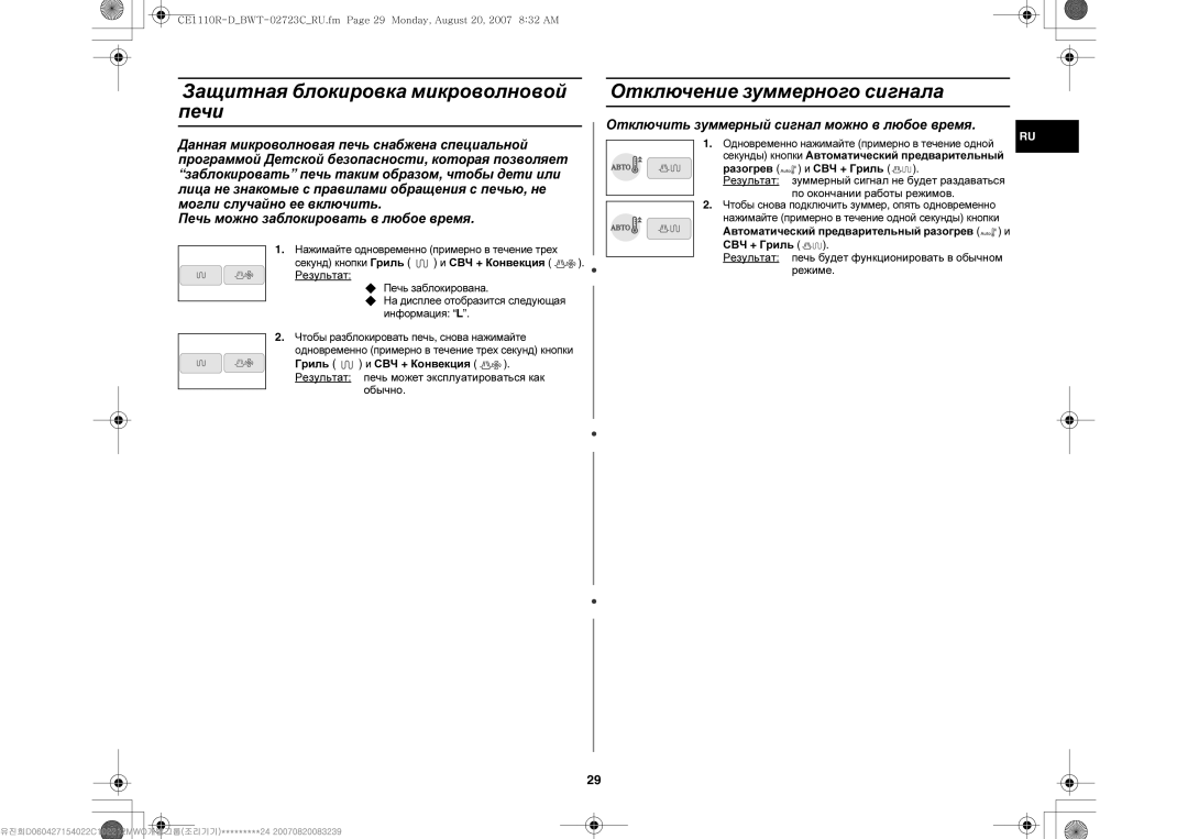 Samsung CE1110R/SBW manual Защитная блокировка микроволновой печи, Отключение зуммерного сигнала, СВЧ + Конвекция Результат 