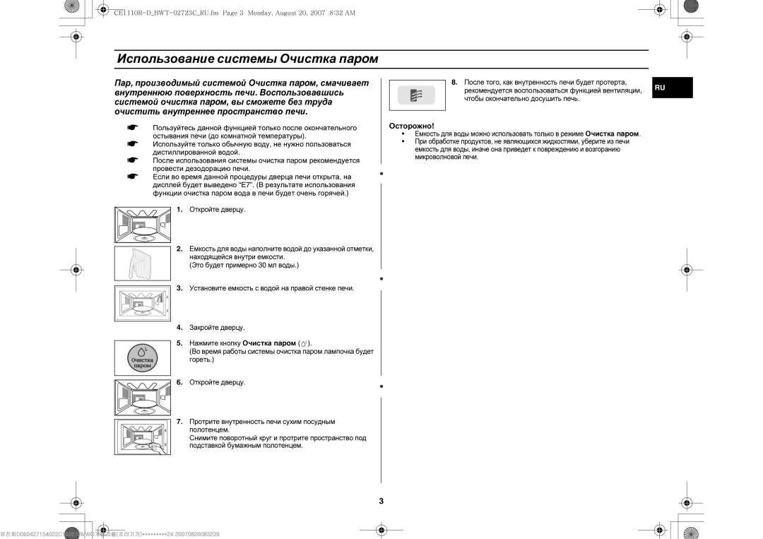 Samsung CE1110R-D/BWT, CE1110R/BWT, CE1110R/SBW manual Использование системы Очистка пapoм, Осторожно 