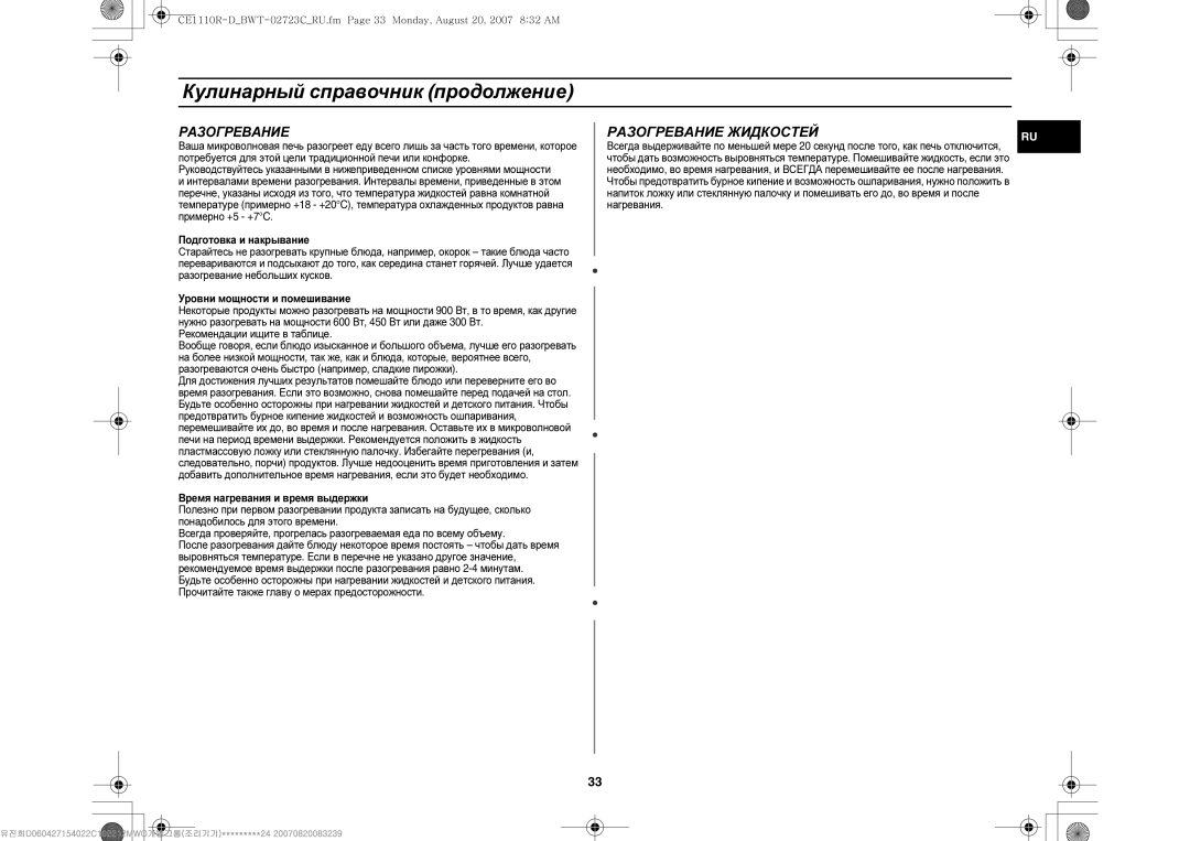 Samsung CE1110R-D/BWT, CE1110R/BWT, CE1110R/SBW manual Разогревание Жидкостей 