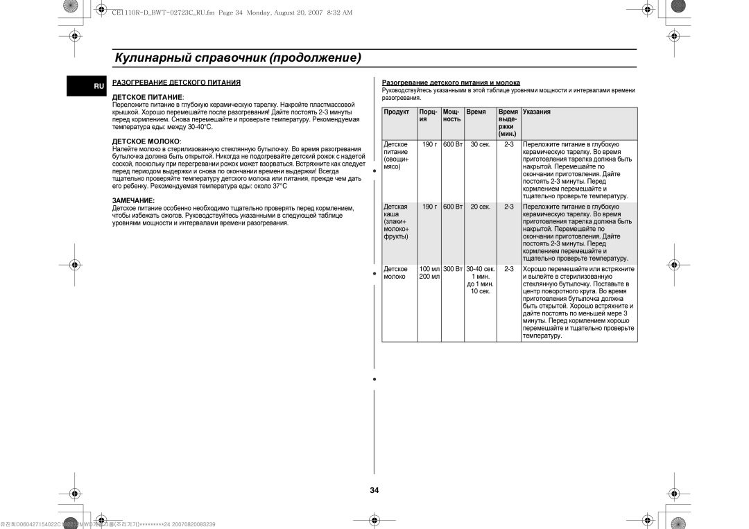 Samsung CE1110R/BWT, CE1110R-D/BWT, CE1110R/SBW manual Разогревание Детского Питания, Замечание 