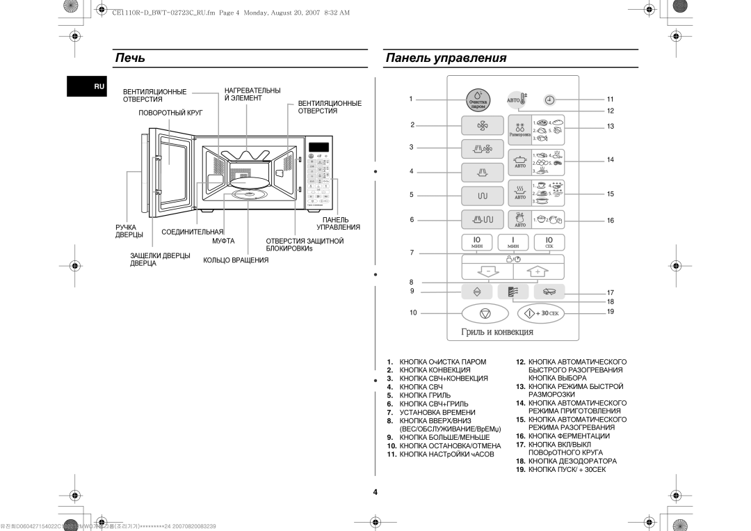 Samsung CE1110R/BWT, CE1110R-D/BWT, CE1110R/SBW manual Печь, Панель управления 