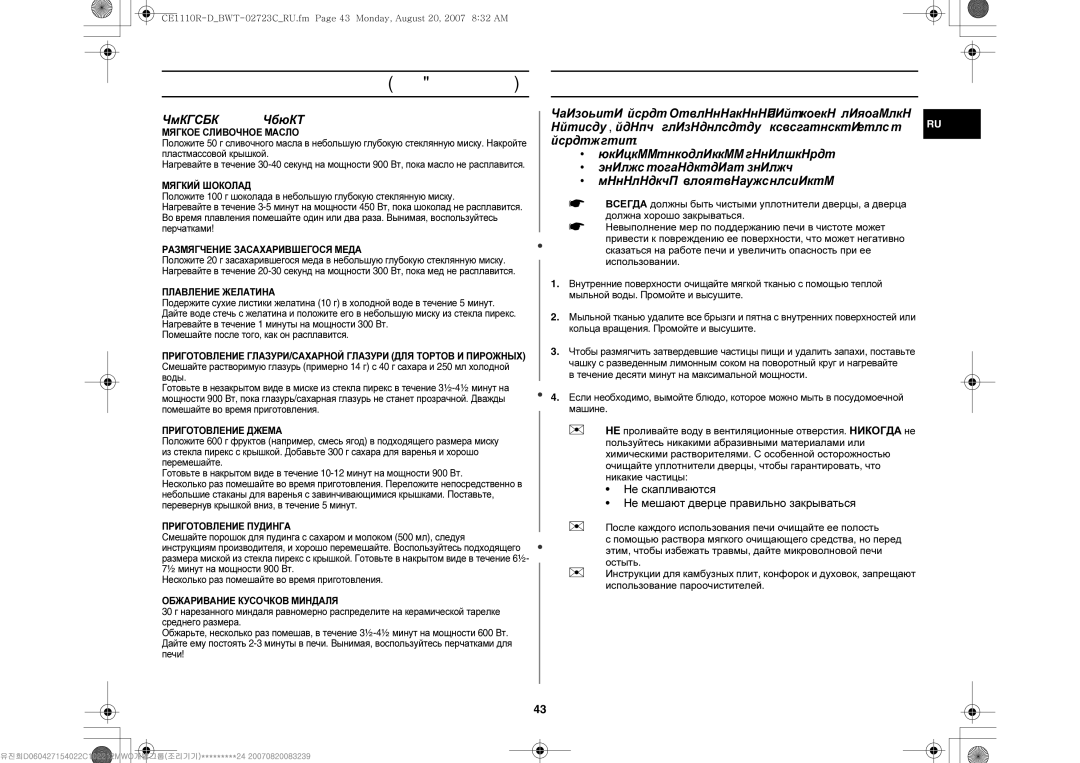 Samsung CE1110R/BWT, CE1110R-D/BWT, CE1110R/SBW manual Очистка микроволновой печи, Специальные Советы 