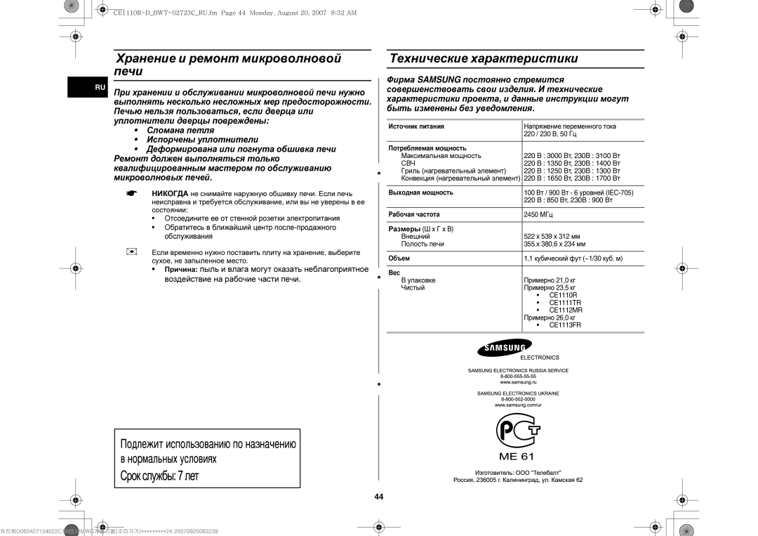 Samsung CE1110R/SBW, CE1110R-D/BWT, CE1110R/BWT manual Хранение и ремонт микроволновой печи, Технические характеристики, Свч 