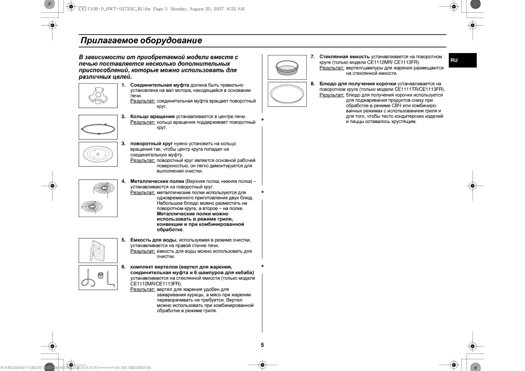 Samsung CE1110R/SBW manual Прилагаемое оборудование, Соединительная муфта должна быть правильно, Пиццы оставалось хрустящим 