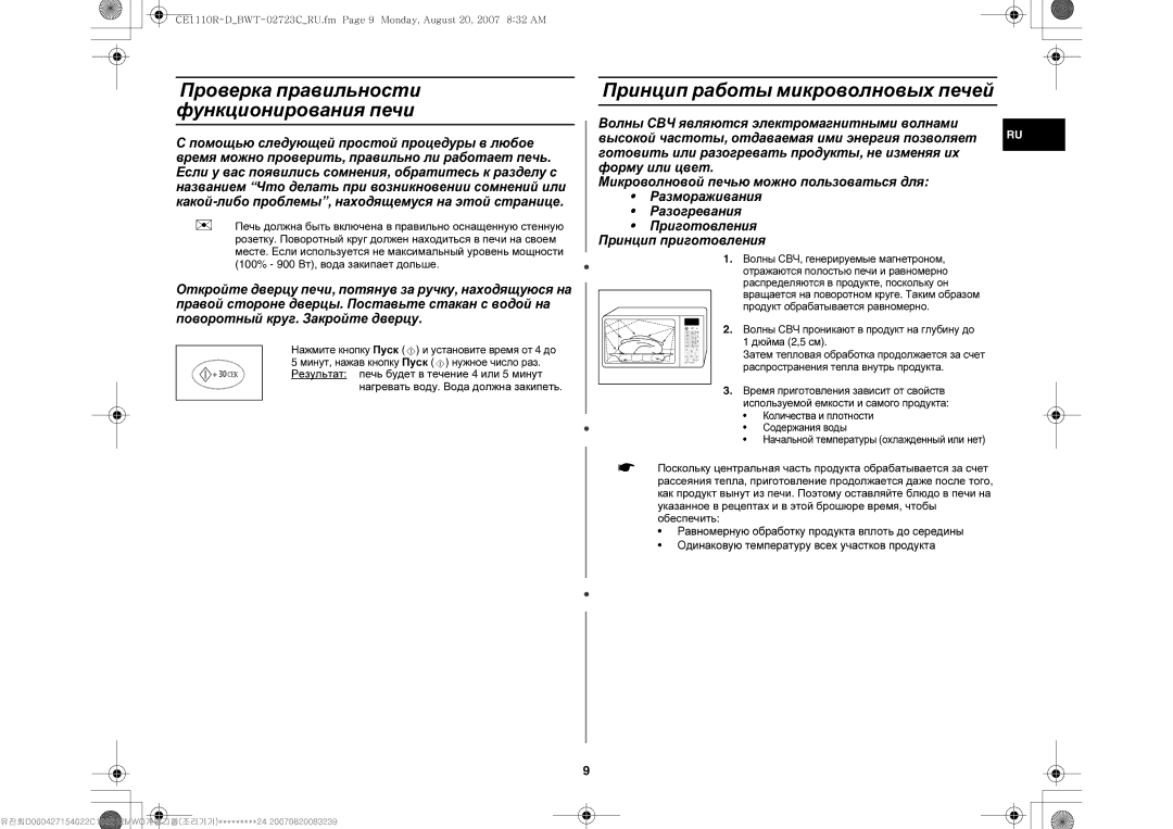 Samsung CE1110R-D/BWT, CE1110R/BWT manual Проверка правильности функционирования печи, Принцип работы микроволновых печей 