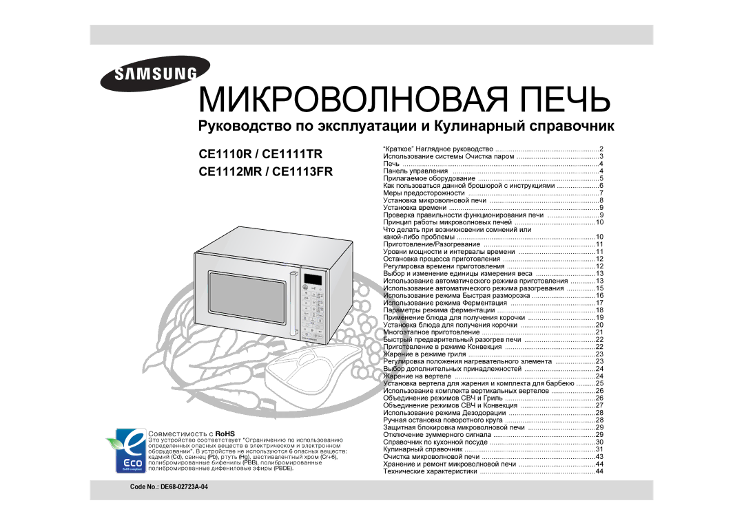 Samsung CE1110R/BWT, CE1110R/SBW manual CE1110R / CE1111TR CE1112MR / CE1113FR, Что делать при возникновении сомнений или 