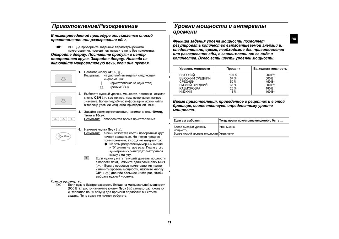 Samsung CE1110R/SBW, CE1110R-D/BWT, CE1110R/BWT manual Приготовление/Разогревание, Уровни мощности и интервалы времени 