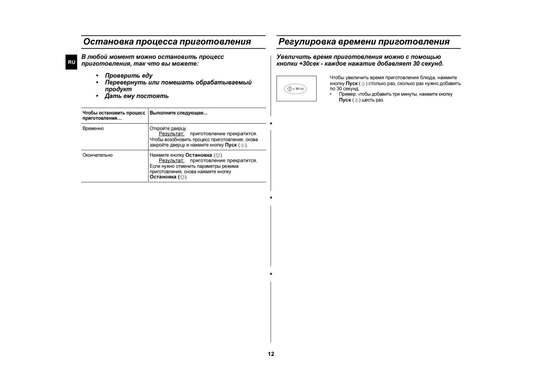 Samsung CE1110R-D/BWT manual Остановка процесса приготовления, Регулировка времени приготовления, Приготовление прекратится 