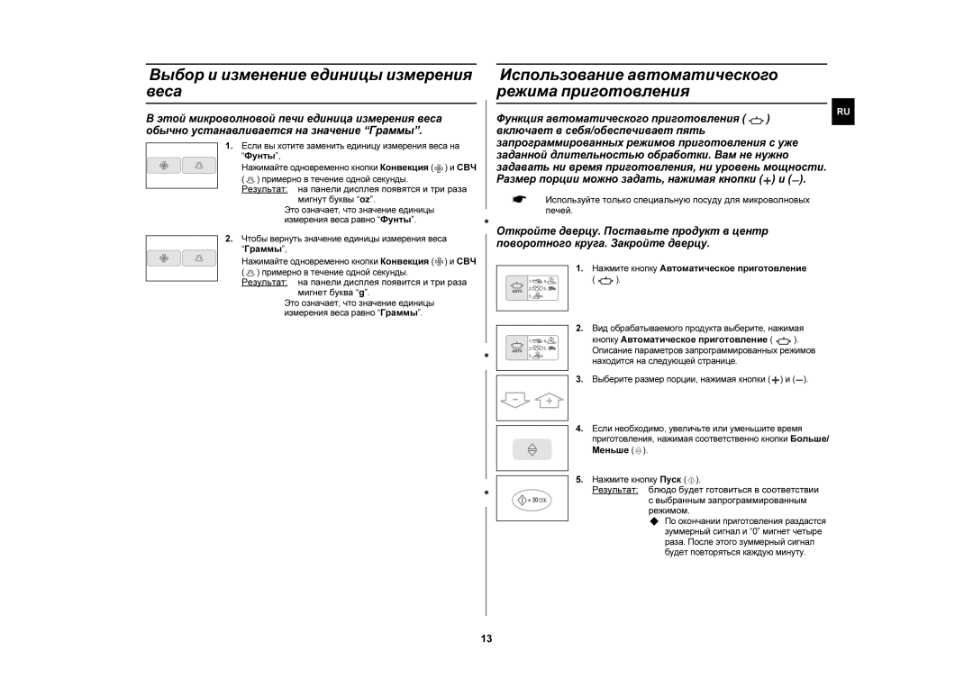 Samsung CE1110R/BWT Выбор и изменение единицы измерения веса, Использование автоматического режима приготовления, Меньше 