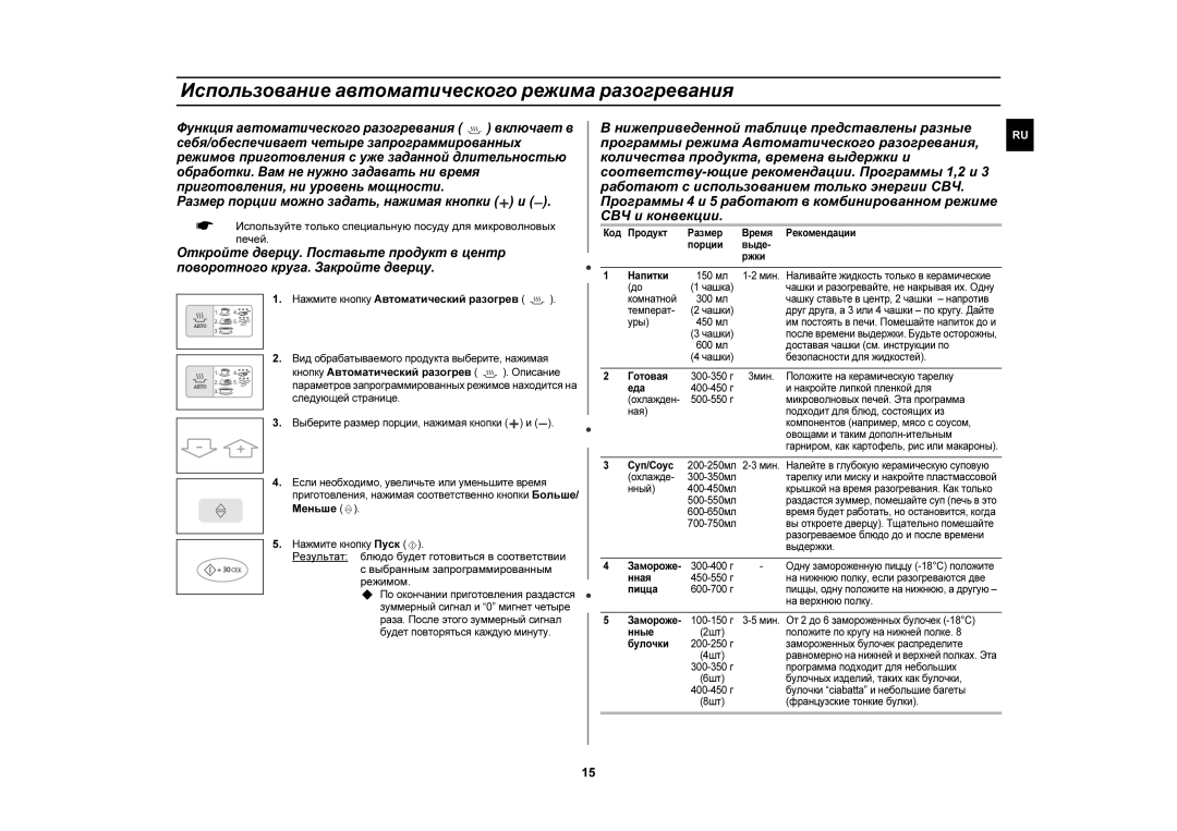 Samsung CE1110R-D/BWT manual Использование автоматического режима разогревания, Нажмите кнопку Автоматический разогрев 