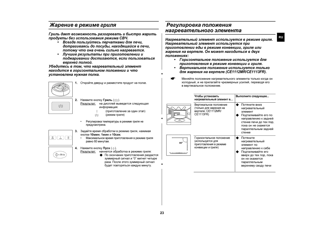 Samsung CE1110R/SBW, CE1110R-D/BWT, CE1110R/BWT manual Жарение в режиме гриля, Регулировка положения нагревательного элемента 