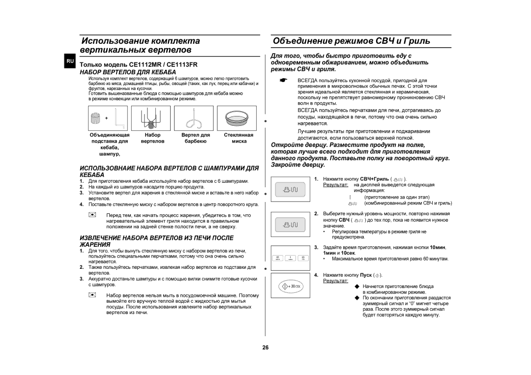 Samsung CE1110R/SBW, CE1110R-D/BWT manual Использование комплекта вертикальных вертелов, Объединение режимов СВЧ и Гриль 