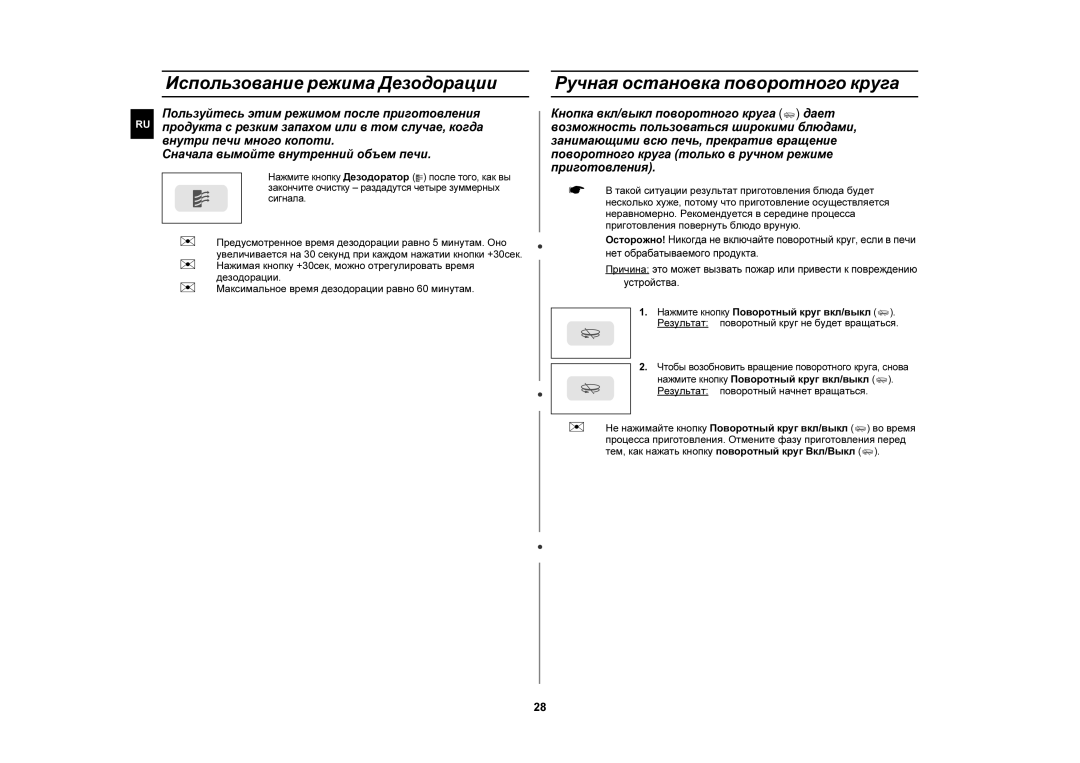 Samsung CE1110R/BWT, CE1110R-D/BWT, CE1110R/SBW manual Использование режима Дезодорации, Ручная остановка поворотного круга 