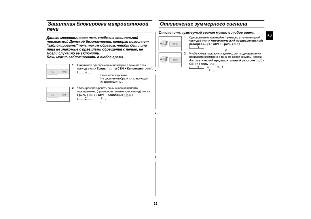 Samsung CE1110R/SBW, CE1110R-D/BWT manual Защитная блокировка микроволновой печи, Отключение зуммерного сигнала, Обычно 