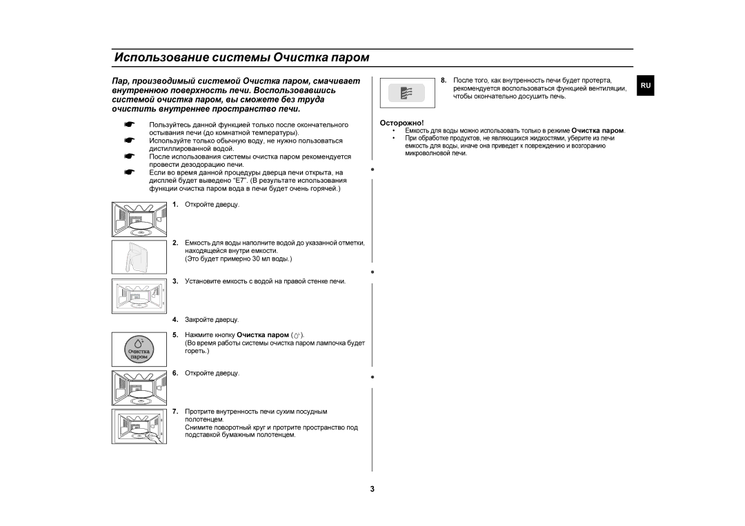 Samsung CE1110R-D/BWT, CE1110R/BWT, CE1110R/SBW manual Использование системы Очистка пapoм, Осторожно 