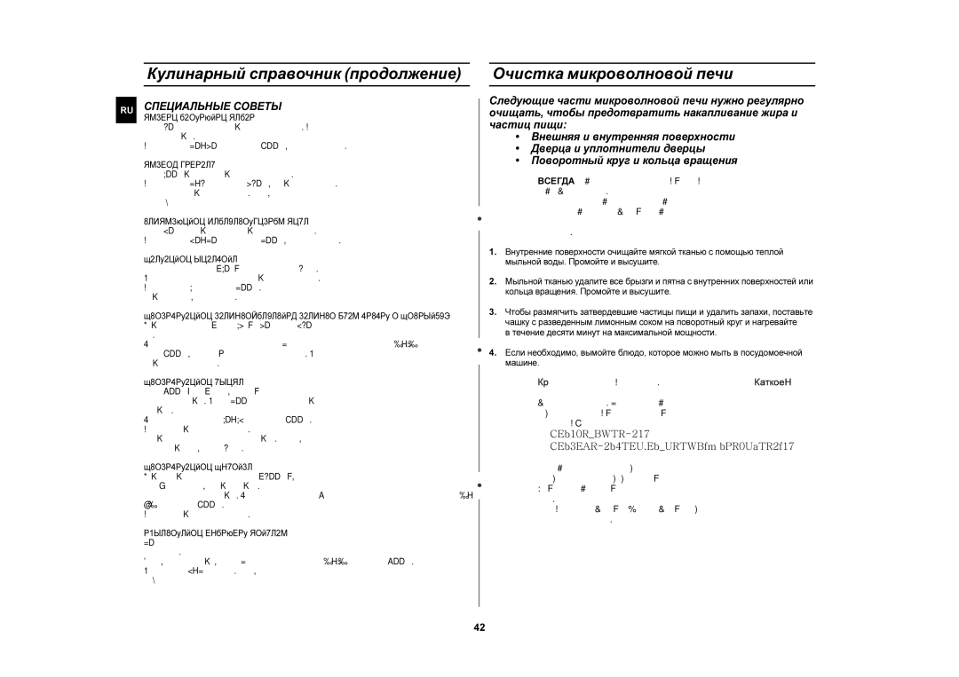 Samsung CE1110R-D/BWT, CE1110R/BWT, CE1110R/SBW manual Очистка микроволновой печи, Специальные Советы 
