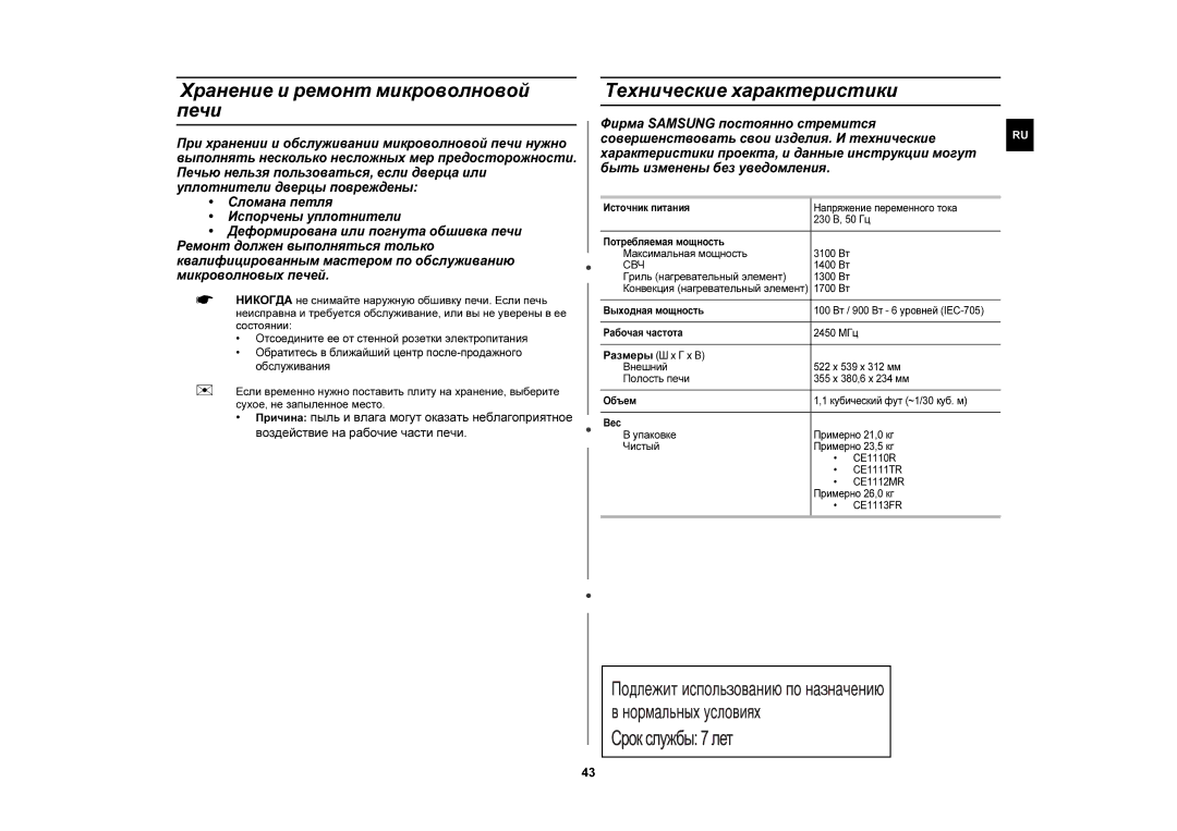 Samsung CE1110R/BWT, CE1110R-D/BWT, CE1110R/SBW manual Хранение и ремонт микроволновой печи, Технические характеристики, Свч 