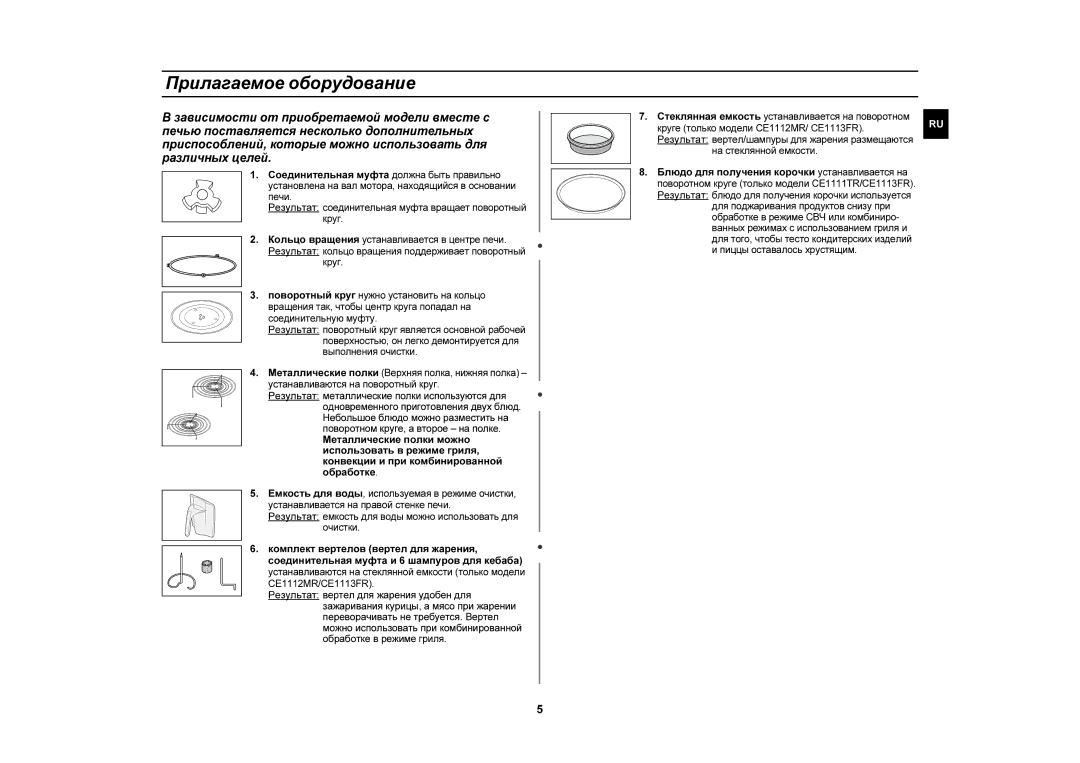 Samsung CE1110R/SBW manual Прилагаемое оборудование, Блюдо для получения корочки устанавливается на, На стеклянной емкости 