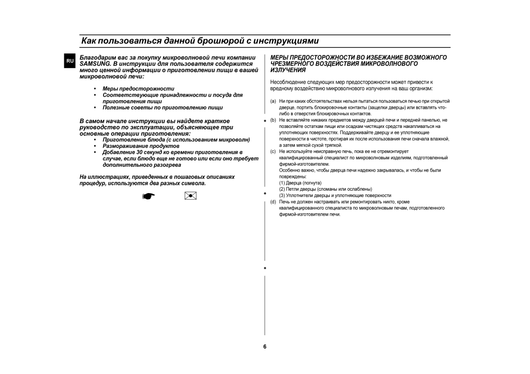 Samsung CE1110R-D/BWT, CE1110R/BWT, CE1110R/SBW manual Как пользоваться данной брошюрой с инструкциями, Важно Примечание 