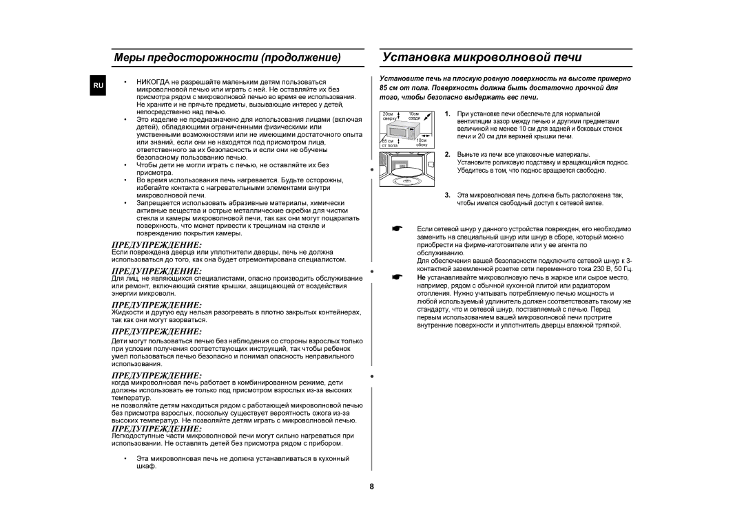 Samsung CE1110R/SBW manual Установка микроволновой печи, Предупреждение, Никогда не разрешайте маленьким детям пользоваться 