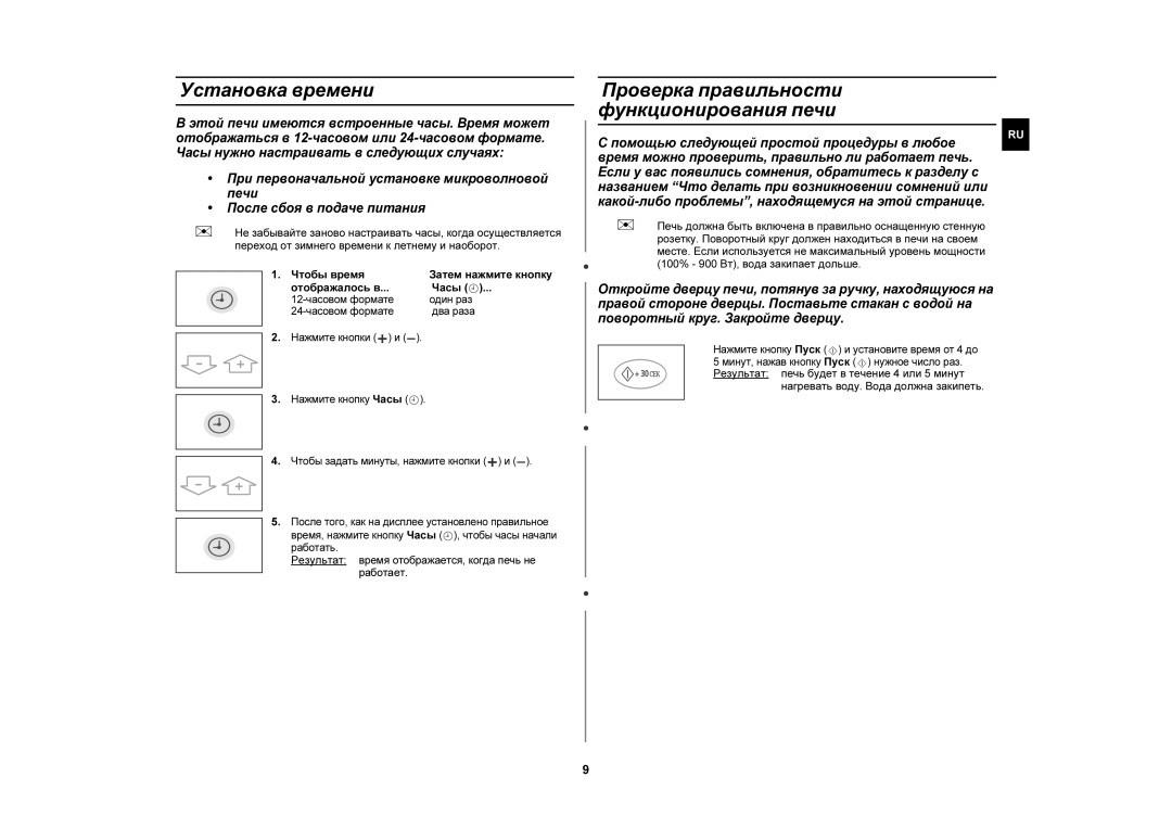 Samsung CE1110R-D/BWT, CE1110R/BWT, CE1110R/SBW manual Установка времени, Проверка правильности функционирования печи 