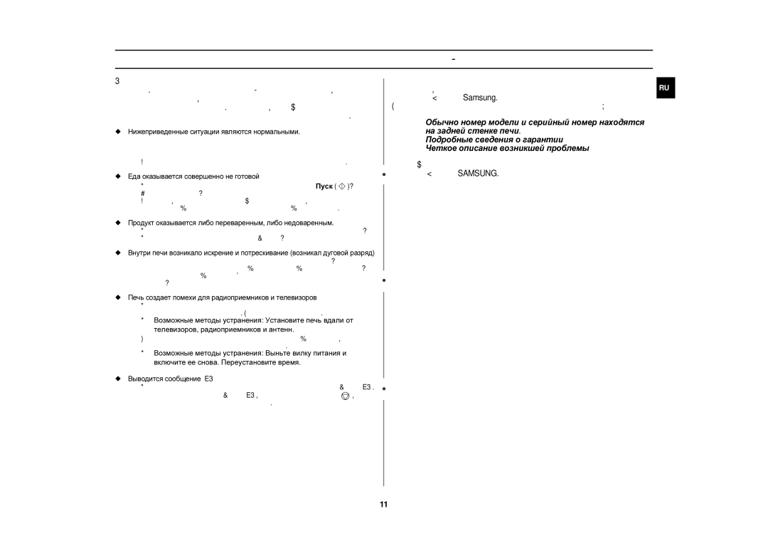 Samsung CE1150R/SBW, CE1150R-S/BWT, CE1150R-S/SBW, CE1150R-U/BWT, CE1150R/BWT manual Выводится сообщение E3 