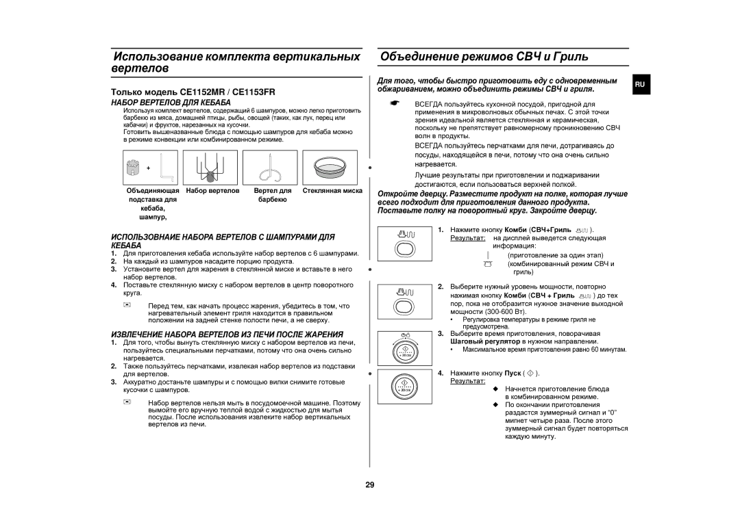 Samsung CE1150R/BWT, CE1150R-S/BWT manual Использование комплекта вертикальных вертелов, Объединение режимов СВЧ и Гриль 