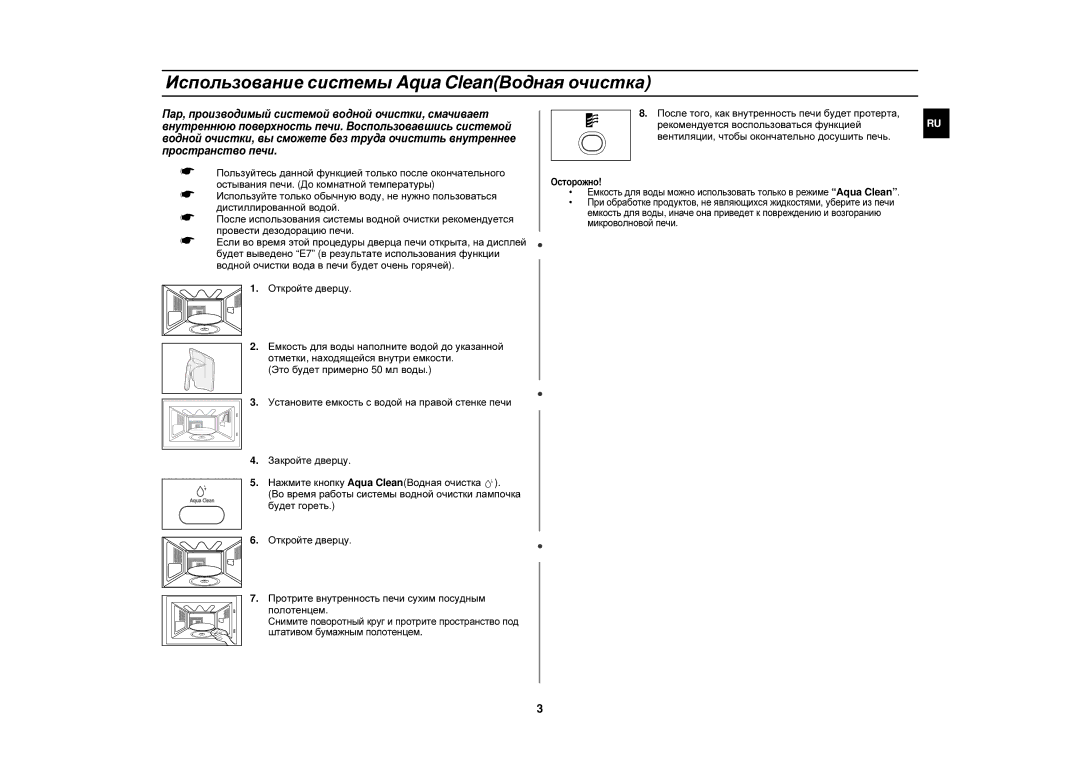 Samsung CE1150R-U/BWT, CE1150R-S/BWT, CE1150R/SBW, CE1150R-S/SBW, CE1150R/BWT Использование системы Aqua CleanВодная очистка 
