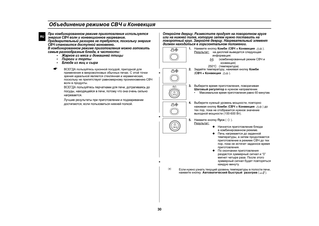 Samsung CE1150R-S/BWT, CE1150R/SBW, CE1150R-S/SBW, CE1150R-U/BWT, CE1150R/BWT manual Объединение режимов СВЧ и Конвекция 