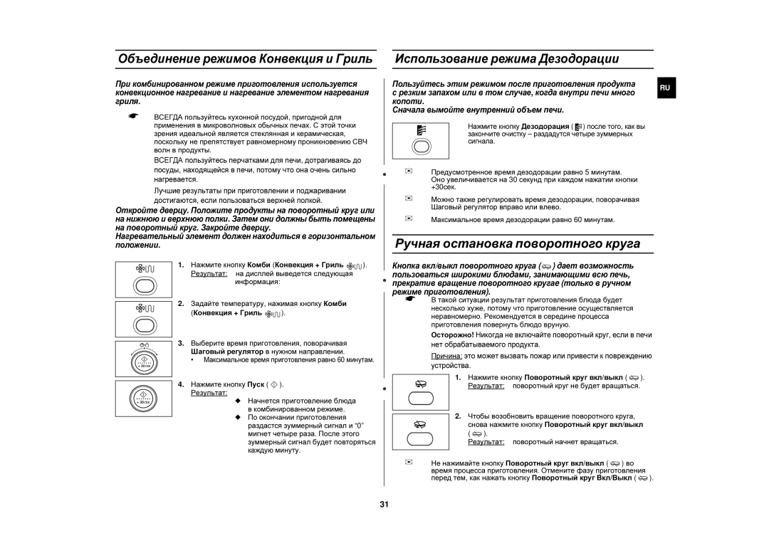 Samsung CE1150R/SBW, CE1150R-S/BWT, CE1150R-S/SBW, CE1150R-U/BWT, CE1150R/BWT manual Ручная остановка поворотного круга 