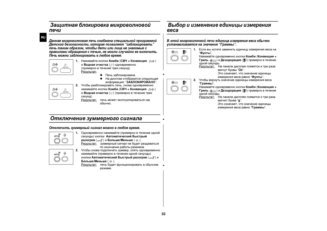 Samsung CE1150R-S/SBW, CE1150R-S/BWT, CE1150R/SBW Отключение зуммерного сигнала, Защитная блокировка микроволновой печи 