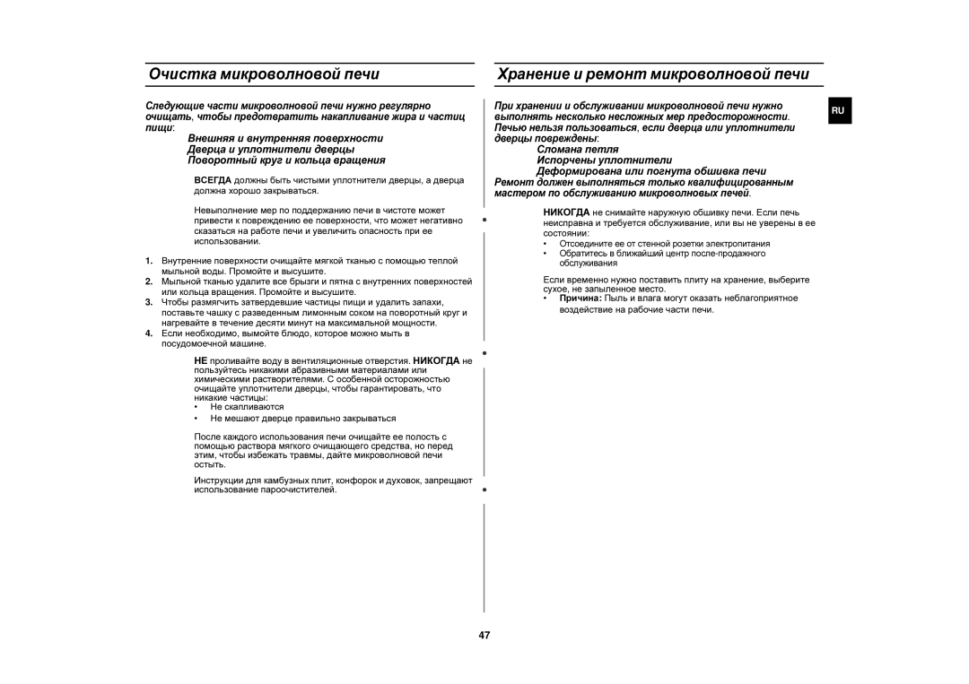 Samsung CE1150R-S/SBW, CE1150R-S/BWT, CE1150R/SBW manual Очистка микроволновой печи, Хранение и ремонт микроволновой печи 