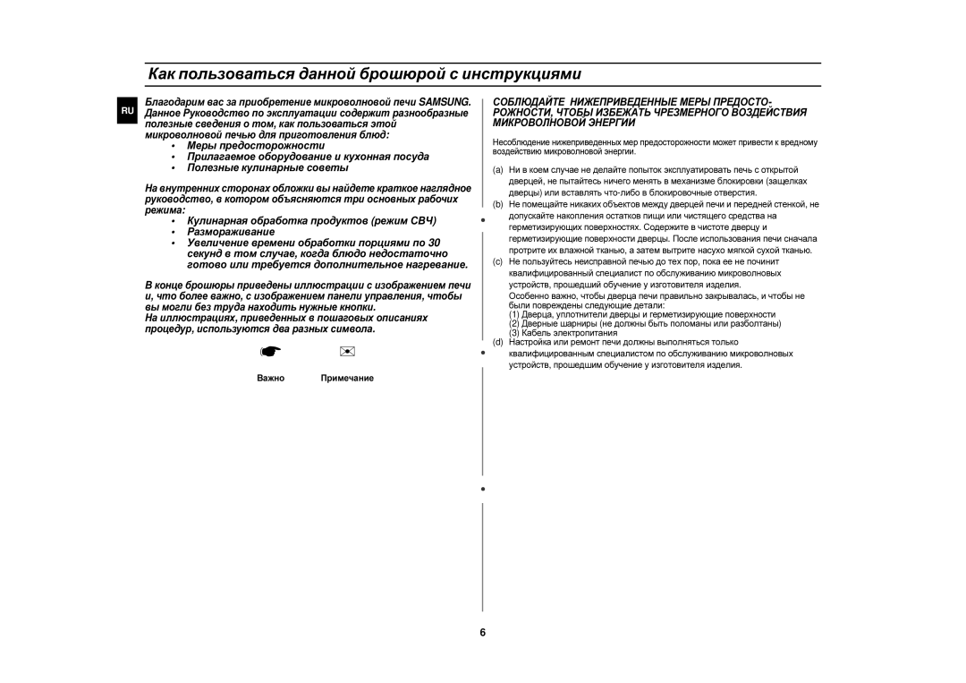 Samsung CE1150R/SBW, CE1150R-S/BWT, CE1150R-S/SBW manual Как пользоваться данной брошюрой с инструкциями, Важно Примечание 